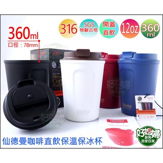 《好媳婦》SADOMAIN【仙德曼咖啡直飲杯360cc/12oz】316不鏽鋼/LL362/直飲式咖啡杯/保冰杯保溫杯~