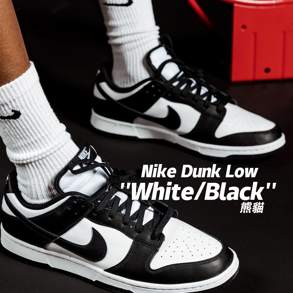 [現貨]沃皮斯 Nike Dunk Low White/Black  白黑 熊貓 男款 DD1391-100