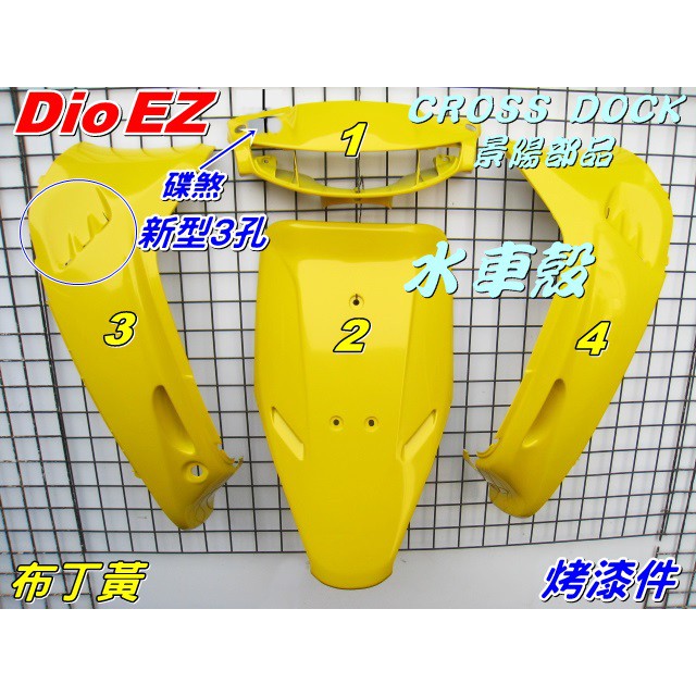 【水車殼】三陽 迪奧 DIOEZ 斜板 側蓋3孔 特殊色 烤漆件 布丁黃 4項$2650元 DIO50 新型 黃色