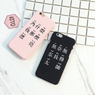 Iphone5/5s/se/6/6s/6Plus/6s Plus/7/7plus文藝清新文字創意惡搞磨砂手機硬殼