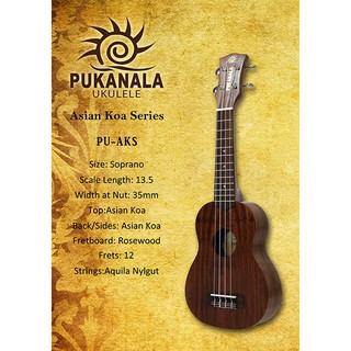 【名人樂器】Pukanala PU-AKS 21吋 烏克麗麗 相思木系列