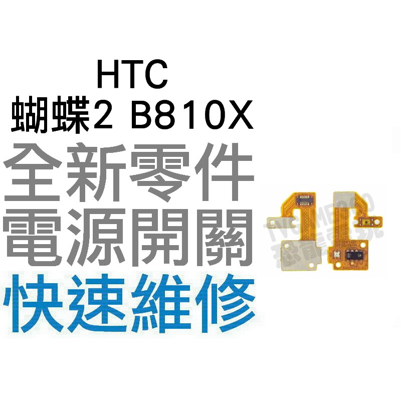 HTC 蝴蝶2 Butterfly2 B810X 電源開關排線 電源排線 開關排線 全新零件 專業維修【台中恐龍電玩】