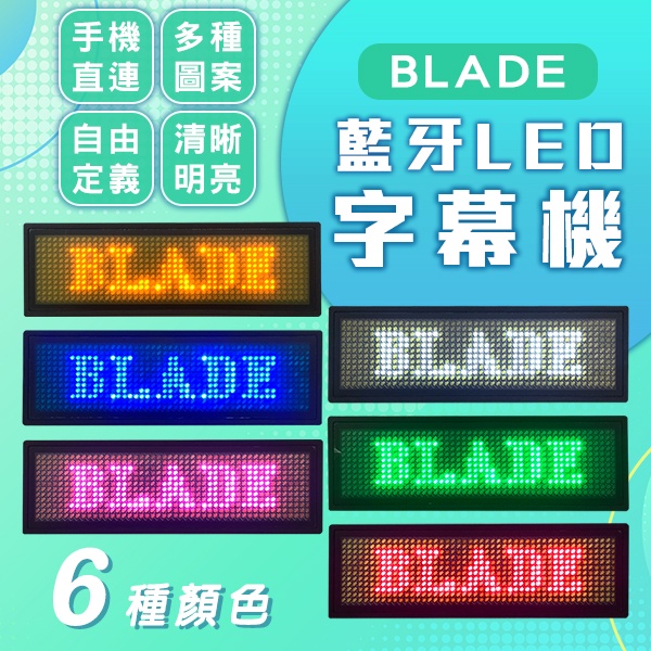 BLADE藍牙LED字幕機 現貨 當天出貨 台灣公司貨 跑馬燈 電子胸牌 LED名牌 工作燈牌