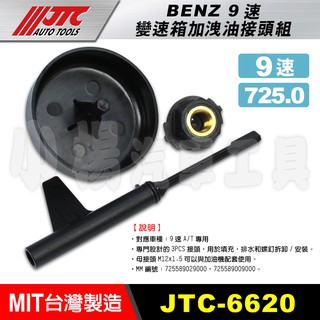 【小楊汽車工具】(現貨) JTC 6620 BENZ 9速變速箱加洩油接頭組 賓士 9速變速箱換油接頭組 變速箱換油工具