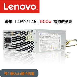 全新原廠 LENOVO 聯想 桌上型電腦專用電源供應器 500W 14PIN POWER 帶1個6pin顯示卡供電
