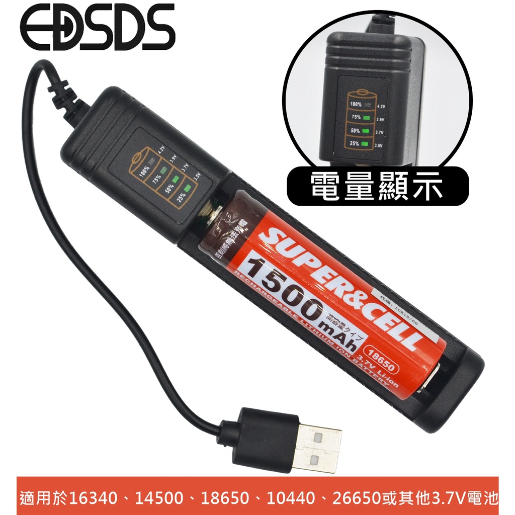 EDSDS LED電量顯示單槽鋰電池USB充電器 18650充電器 26650充電器 鋰電池充電器