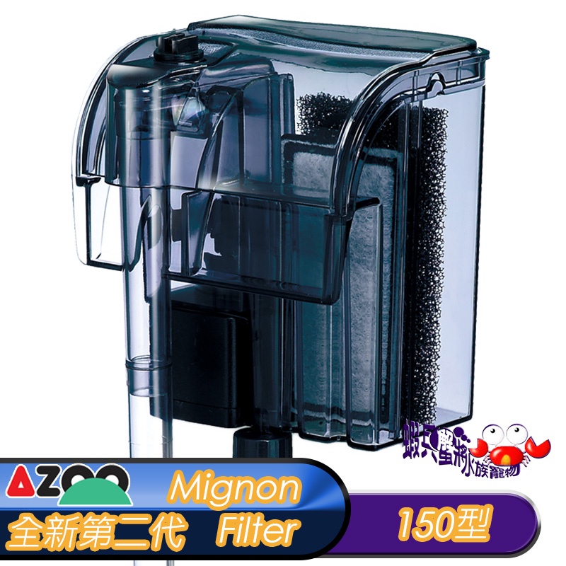 蝦兵蟹將【台灣 AZOO-愛族】全新第二代 外掛過濾器 150型(120L/H)【一組】停電免加水 魚缸過濾器