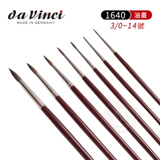 da vinci 德國達芬奇 1640系列 俄羅斯黑貂毛圓鋒油畫筆 3/0~14號『ART小舖』