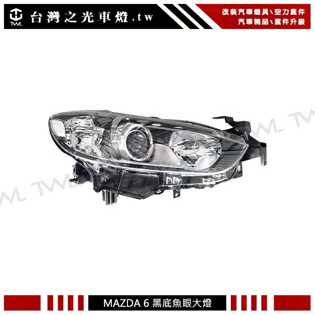 &lt;台灣之光&gt;全新For MAZDA 6馬自達 馬6 16 17 18 13 14 15年黑底投射魚眼大燈台灣DEPO