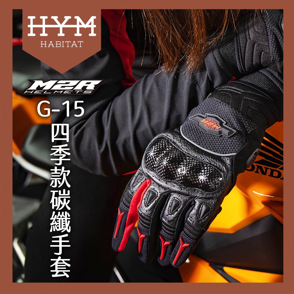 【HYM HABITAT 棲息地】M2R G-15 四季款碳纖維防摔手套 可觸控 通風透氣 碳纖維護具 防摔手套