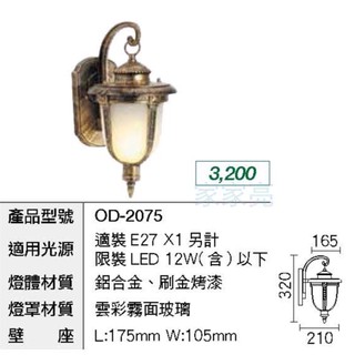 (A Light)LED 戶外壁燈 歐風壁燈 牆燈 走道燈 庭院照景燈 防水燈具 OD-2075 E27 光源另計