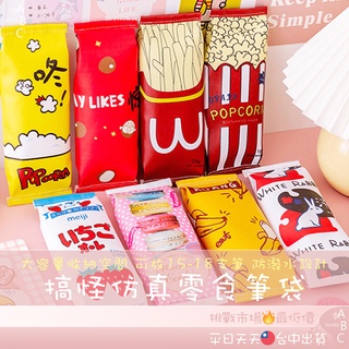 模擬 零食造型 筆袋 皮革筆袋 筆袋 鉛筆盒 收納袋 鉛筆袋 造型鉛筆盒 韓系鉛筆袋 可愛文具盒 鉛筆袋 文具收納 文具