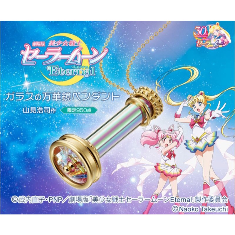 日本限量絕版 美少女戰士x玻璃永恆萬花筒 純銀 施華洛世水晶 蝦皮購物