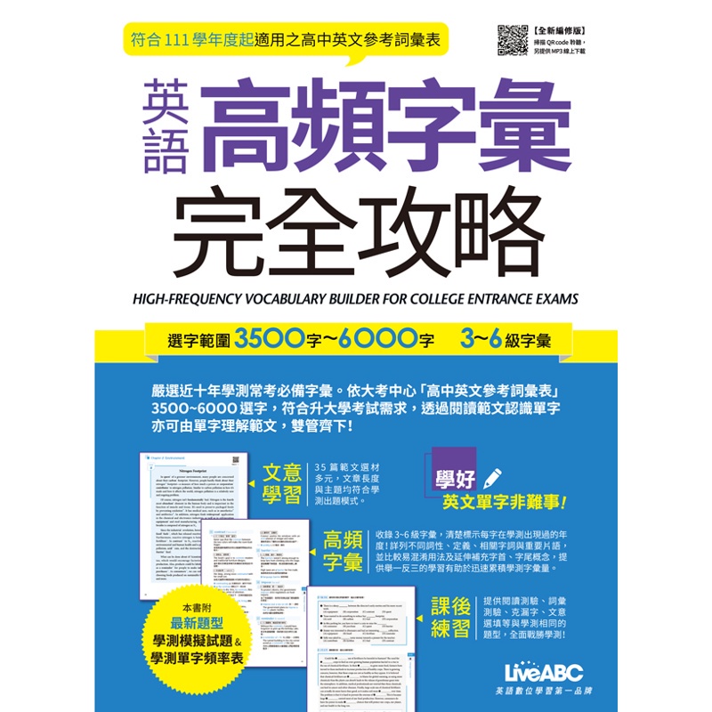 英語高頻字彙完全攻略：選字範圍3500字-6000字 3-6級字彙 (全新編修版)【書+朗讀MP3(掃描QR CODE聆聽)+別冊】