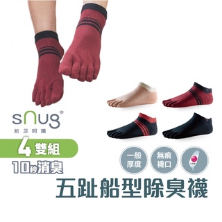 sNug【台灣製五趾船襪4雙組】科技棉除臭襪 10秒除臭 無效退費 永久有效 乾爽 吸汗 現貨 顏色尺寸可選