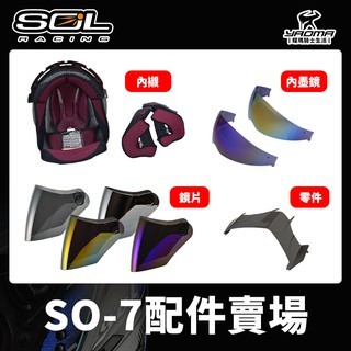 SOL安全帽 SO-7 SO-7E SO7 SO7E 原廠配件 內襯 大鏡片 外鏡片 內墨鏡片 通風蓋 零件 耀瑪台中