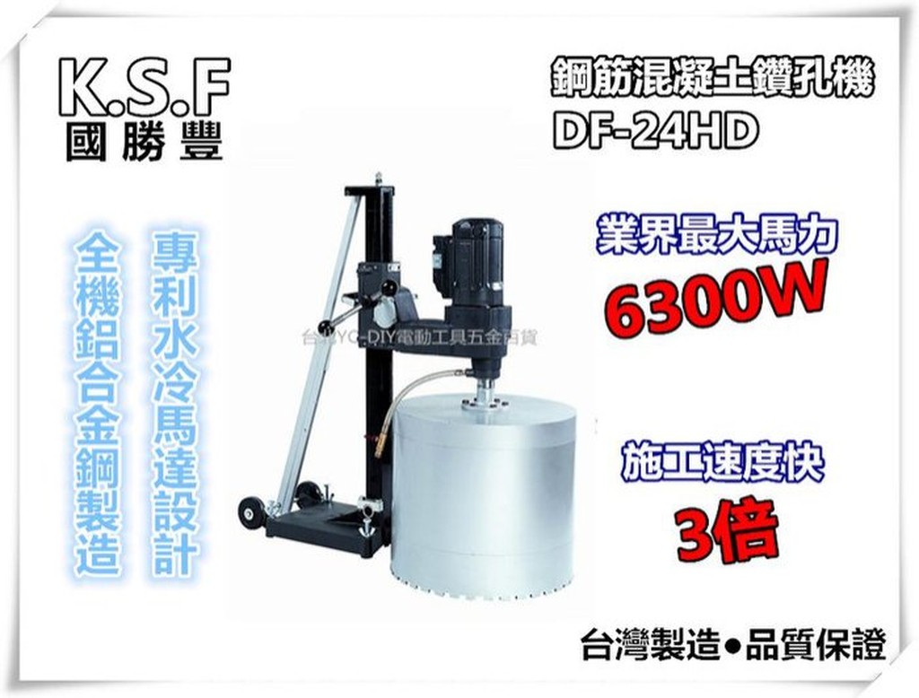 【台北益昌】台灣製造 國勝豐 DF-24HD 鋼筋混凝土鑽孔機 6300W 洗孔機 洗洞機 鑽石管 採樣管 水冷馬達