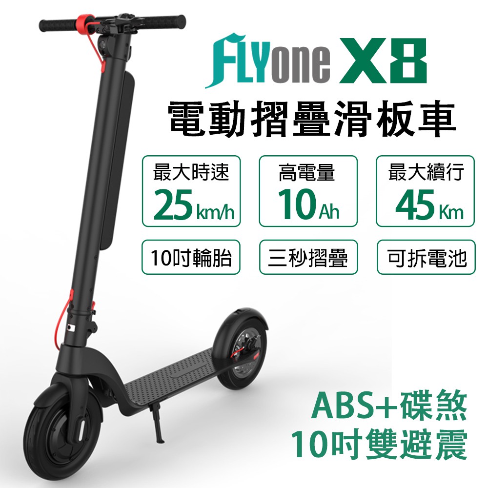 FLYone X8 10吋雙避震10AH高電量 ABS+碟煞折疊式LED大燈電動滑板車 台灣現貨