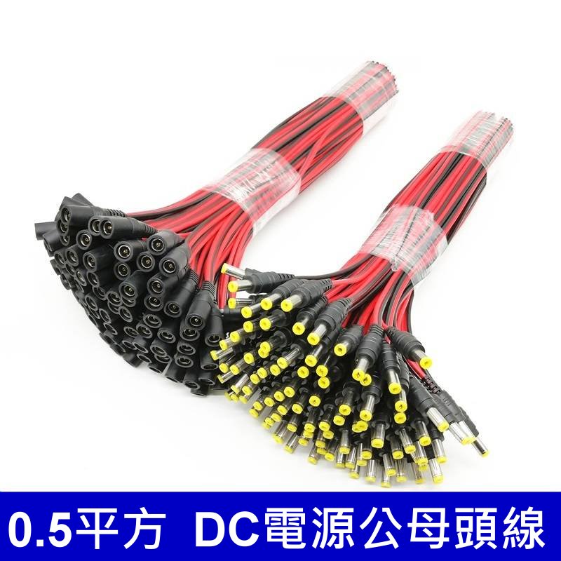 含稅 5.5*2.1mm DC母頭 DC公頭  0.5mm²電源線 電源母頭線 監視器/攝影機 變壓器 接頭