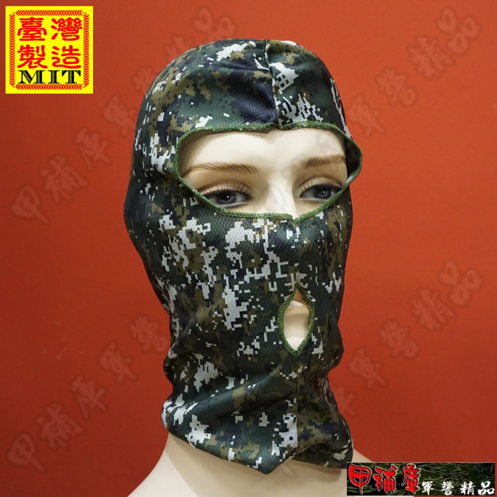 《甲補庫》~新式陸軍數位迷彩偽裝頭套/專利雙孔透氣帽套/搶匪面罩
