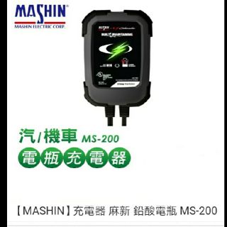 【MASHIN】充電器 麻新 鉛酸電瓶 MS-200