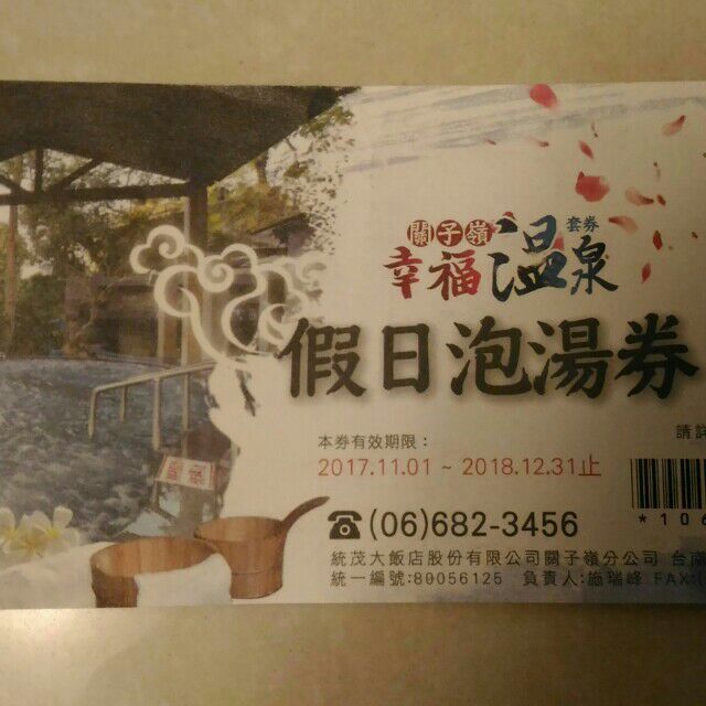 台南《關子嶺統茂溫泉會館》假日泡湯券  特價$300