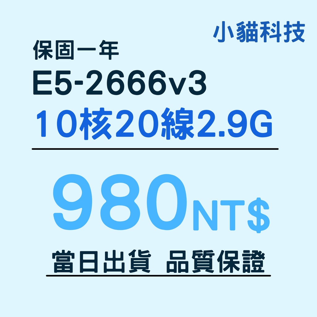 【E5-2666v3】現貨 保固1年 品質保證 10核心20線程 Intel Xeon 多開CPU  小貓科技