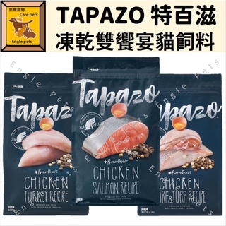 ╟Engle╢ TAPAZO 特百滋 凍乾雙饗宴 貓飼料 2LB 5LB 貓糧 凍乾 凍乾飼料 貓咪飼料