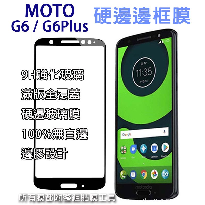 現貨速發MOTO G6 G6Plus 滿版邊框膜 玻璃膜 保護膜 手機貼膜 9h 鋼化膜 保護貼 邊膠設計