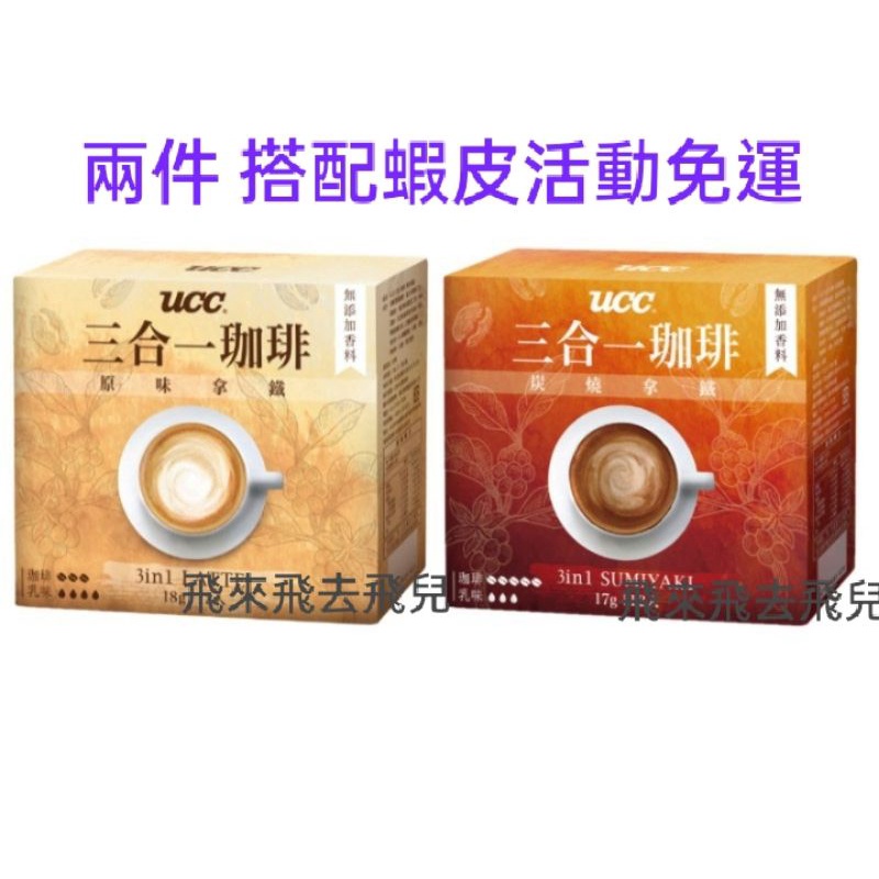 UCC 三合一咖啡 17~18g*14入/盒 原味拿鐵/炭燒拿鐵（兩件更優惠）