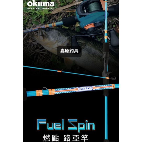 OKUMA 燃點 槍柄路亞竿 Fuel Spin 6尺3 6尺6 路亞竿 槍柄