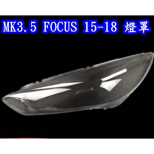 福特 FORD FOCUS MK3.5 15 16 17 18年 大燈 頭燈 燈罩 燈殼 大燈外殼 替換式燈殼 總成