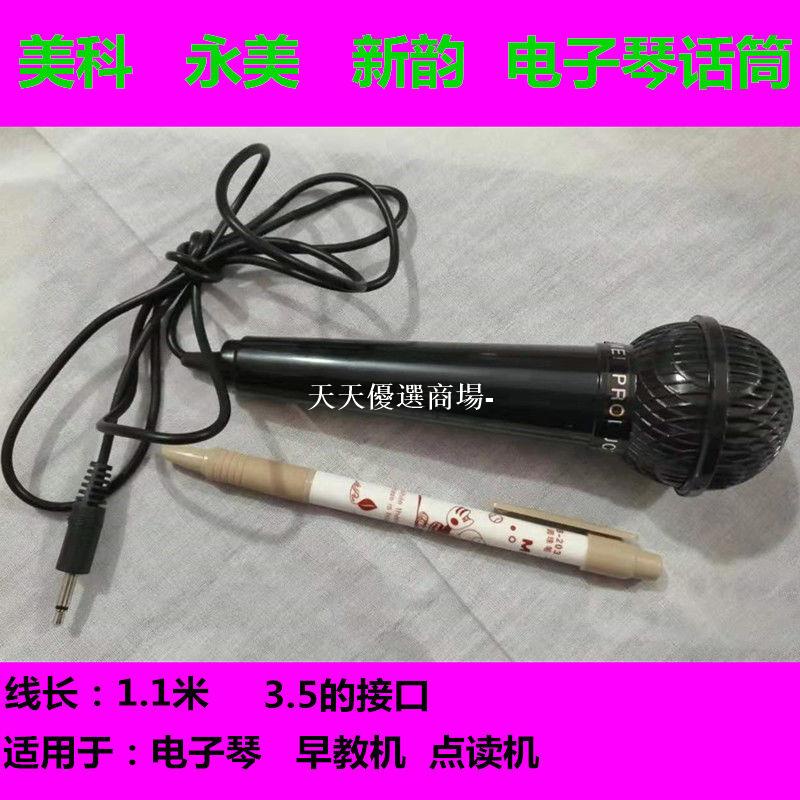 美科 永美 新韻 電子琴話筒 玩具 塑料話筒