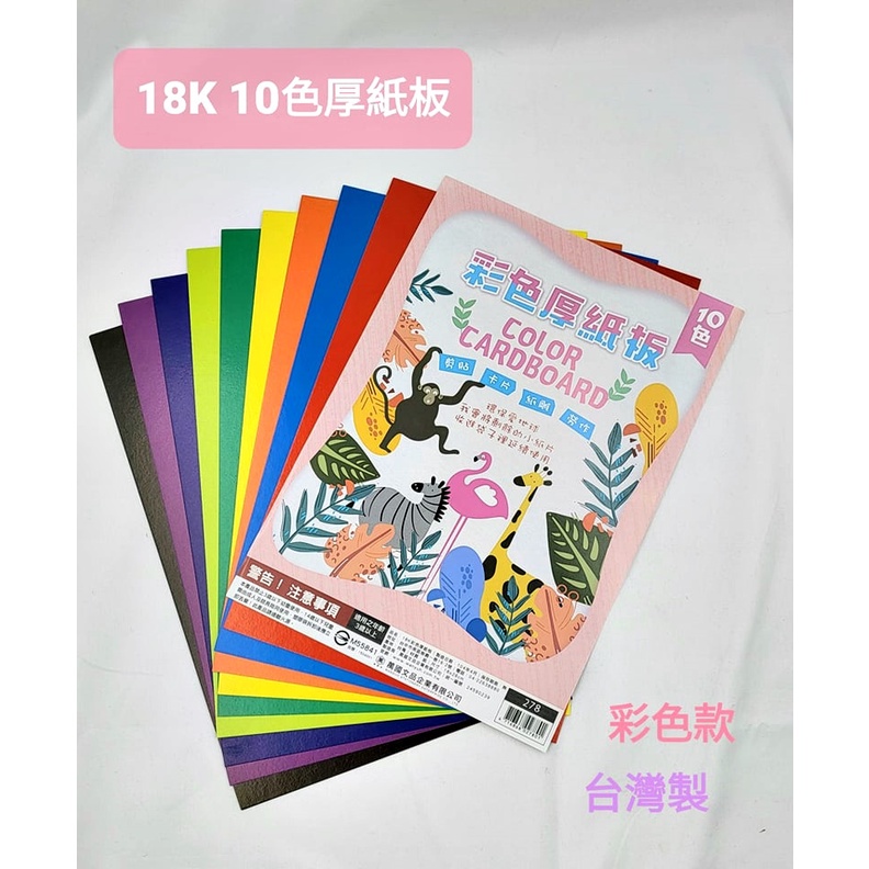 【彩虹文具小舖】18K 彩色厚紙板 10色入 剪貼/卡片/紙雕/勞作/美勞