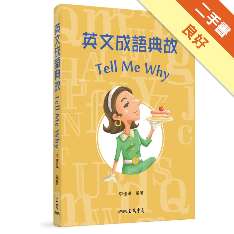 英文成語典故Tell Me Why (修訂第2版)