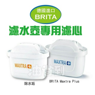 『油省到』(附發票可刷卡)德國 BRITA MAXTRA PLUS 濾水壺用濾心 (保證德國公司貨非大陸製)