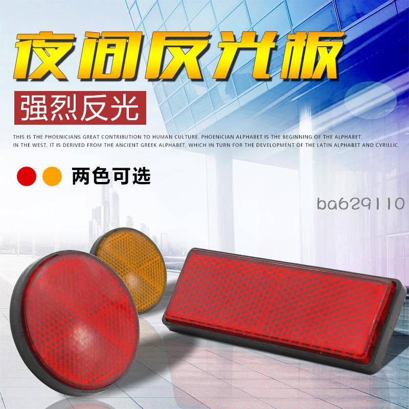 摩托車電動車自行車方形圓形反光片反射器后泥板剎車反光板 蝦皮購物