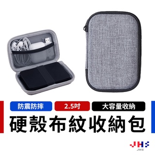 【JHS】硬殼收納包 2.5寸 硬碟包 行動電源收納包 收納包 硬殼包 防撞包 防震包 方便攜帶 大容量
