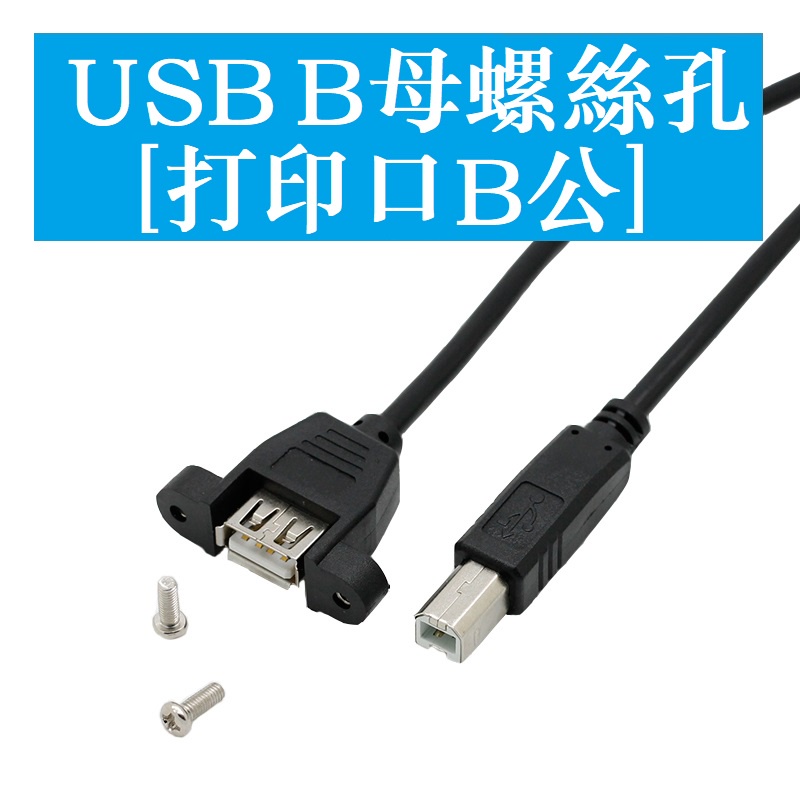 USB母轉打印機方口公轉接頭 USB連接線 A型母對B型公 帶耳朵固定 0.3米 0.5米 1米