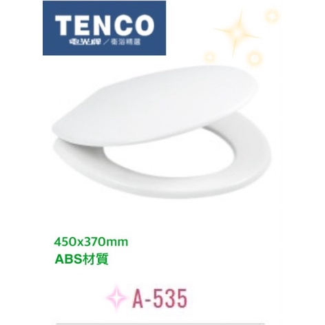 現貨 全新 電光牌 TENCO  A-535 A-538 A-5501 馬桶蓋 馬桶座 馬桶 零件 廁所 公司貨