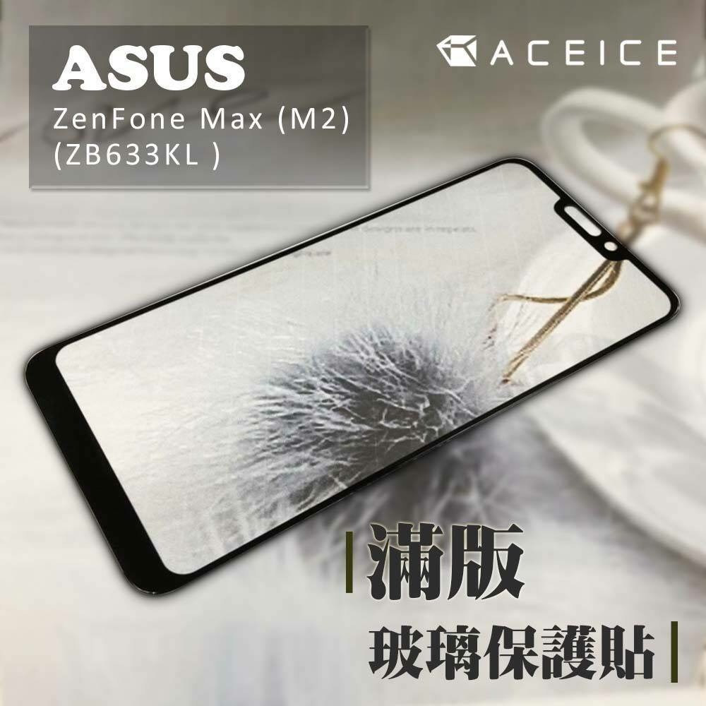 ASUS X01AD ZenFone Max M2 (ZB633KL)《日本材料9H鋼化膜滿版玻璃貼》亮面玻璃保護貼鋼膜