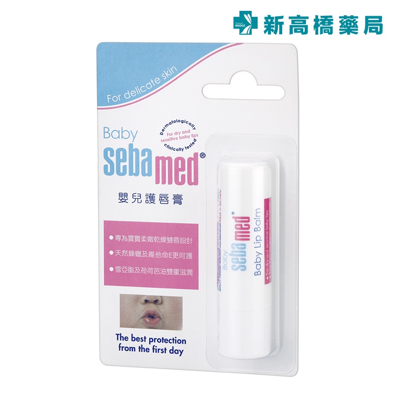 Sebamed 施巴 嬰兒護唇膏 4.8g【新高橋藥局】潤唇膏