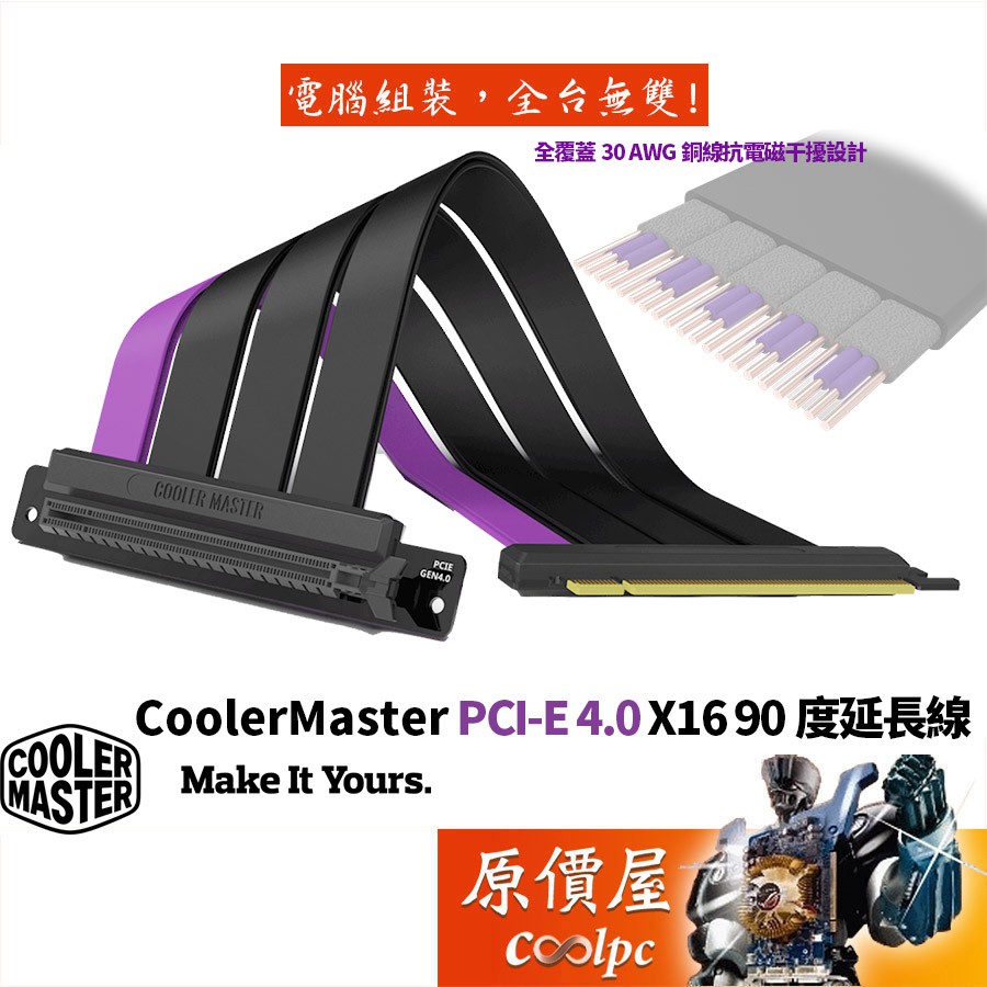 Cooler Master酷碼 PCI-E 4.0 X16（V2）90度/抗電磁干擾/顯示卡/延長線/機殼配件/原價屋