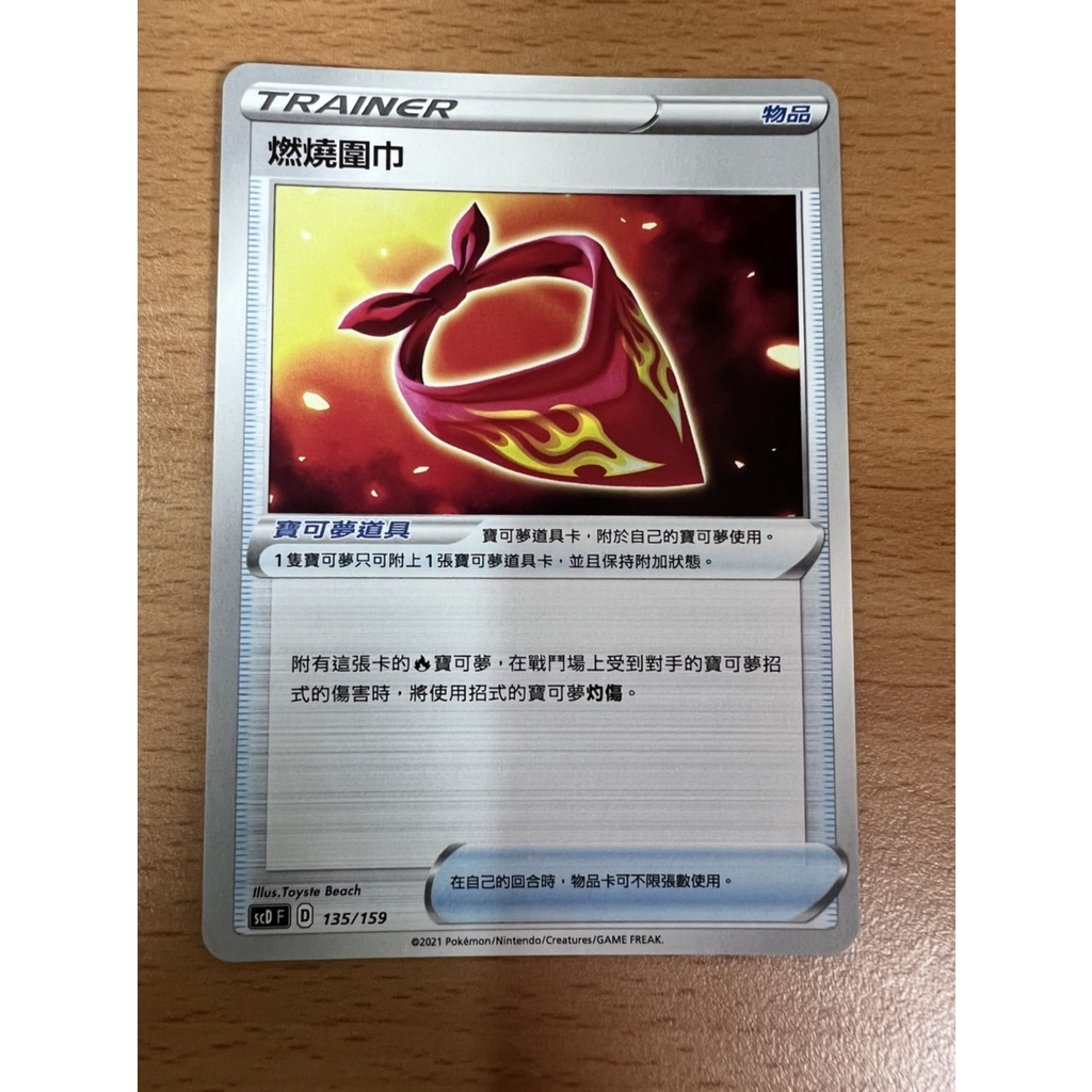 【Rakan的店】PTCG 寶可夢 燃燒圍巾 物品 TRAINER D標