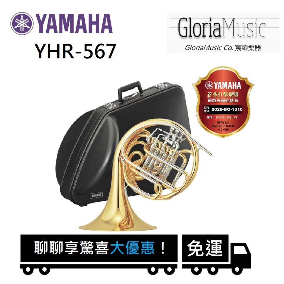 《宸緯樂器》YAMAHA法國號YHR-567 (Double Horn)《全新正版公司貨，來電詢問享優惠》
