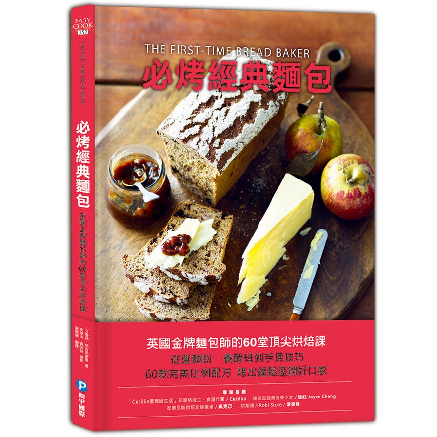 必烤經典麵包：英國金牌麵包師的60堂頂尖烘焙課(從選麵粉.養酵母到手揉技巧，60款完美比例配方，烤出蓬鬆溼潤好口感)(艾曼紐哈吉昂德魯) 墊腳石購物網