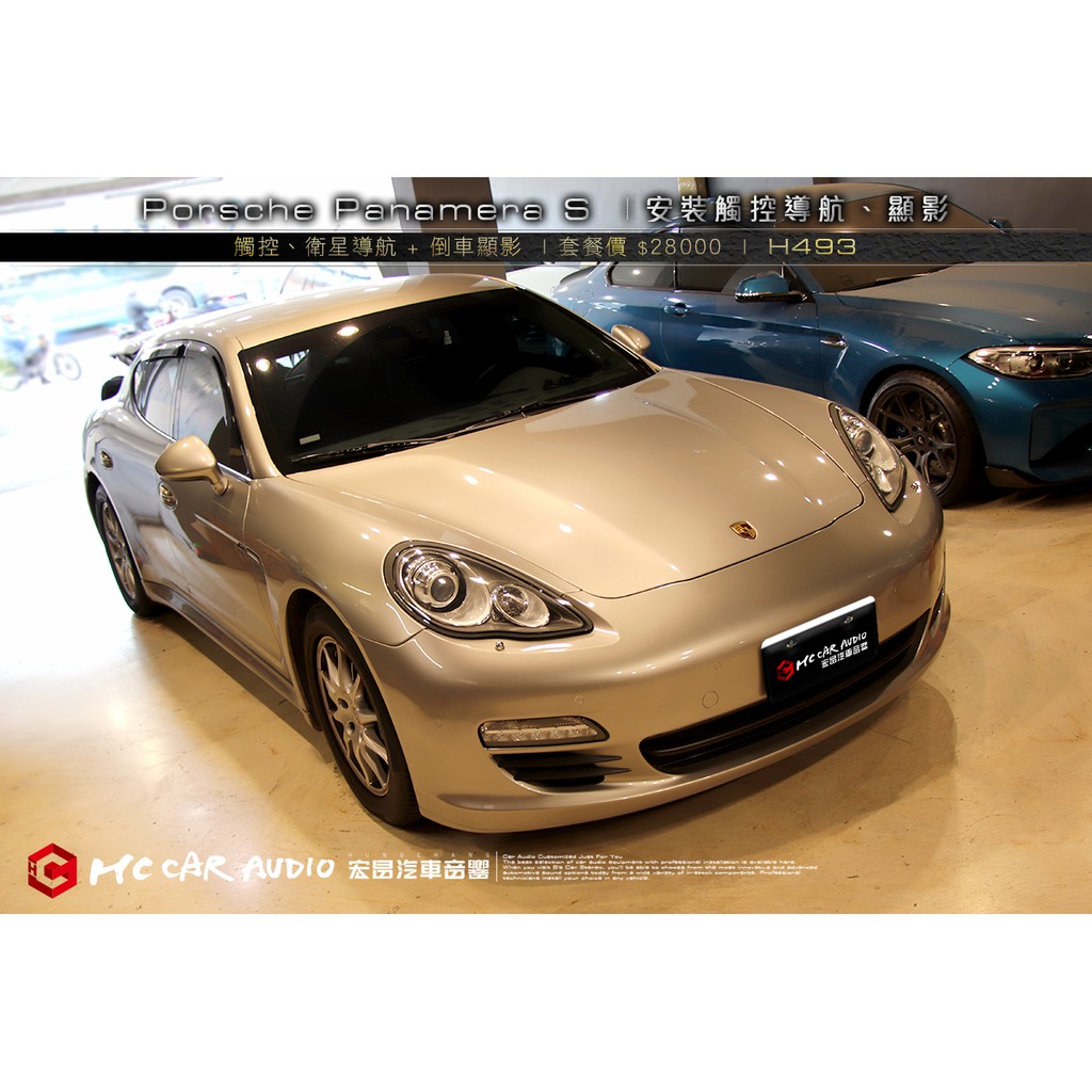 【宏昌汽車音響】Porsche 2014 Panamera S 安裝 觸控、PAPAGO導航+倒車顯影 H493
