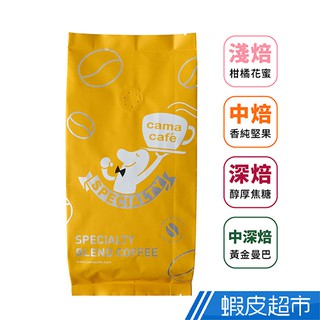 cama cafe 鎖香煎焙咖啡豆 淺焙柑橘花蜜/中焙香純堅果/深焙醇厚焦糖/深焙黃金曼巴 250g/包 現貨 蝦皮直送