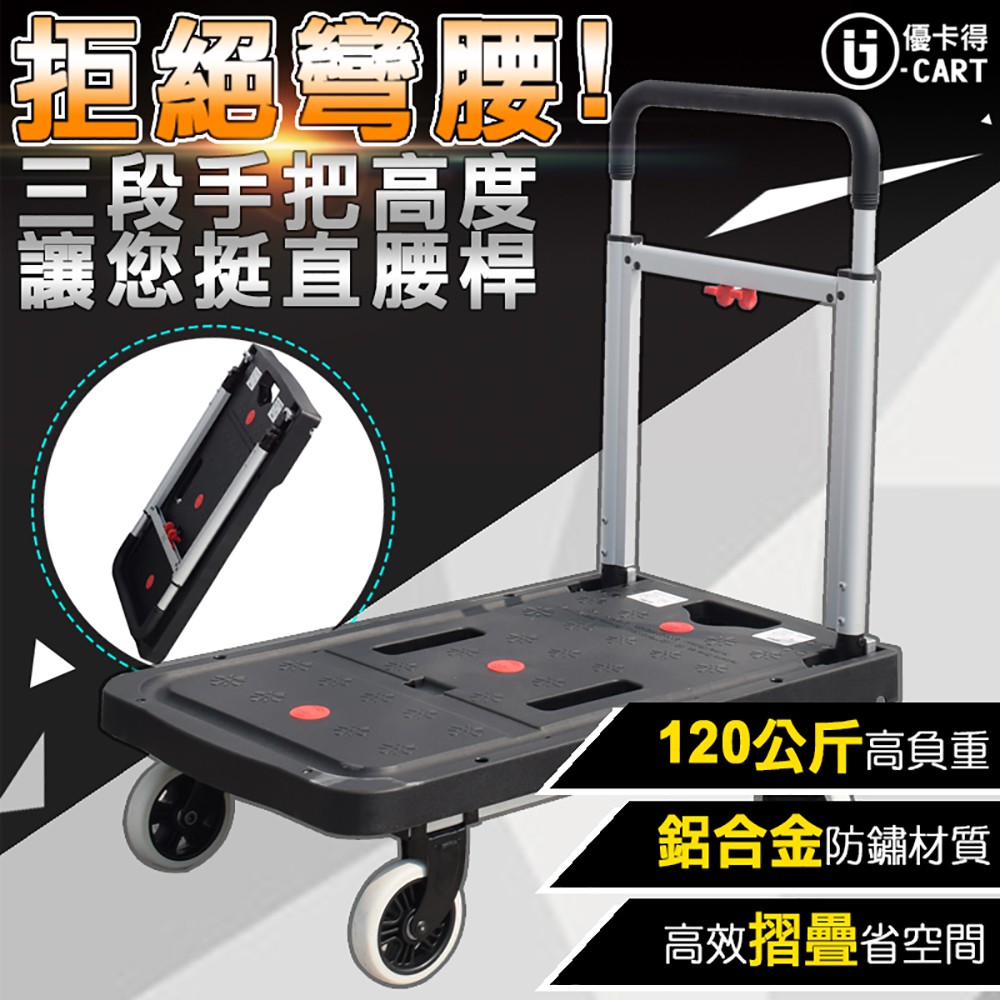 【U-Cart 優卡得】120公斤負重 鋁製收合平板車 平板車 手推車UC-0096B  台灣製造 品質保證