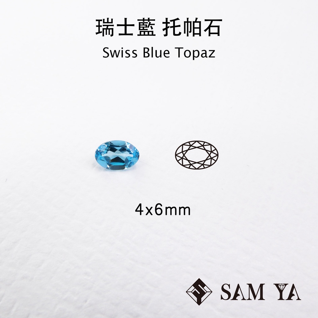 [SAMYA] 托帕石 瑞士藍 藍色 橢圓 4*6mm 巴西 天然寶石 Swiss Topaz (托帕石系列) 勝亞寶石